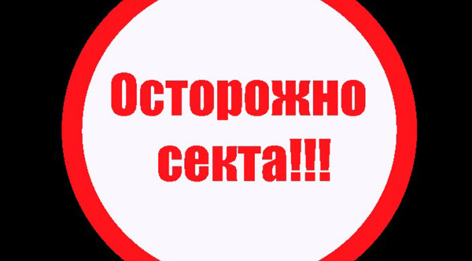 Внимание — опасная деструктивная секта