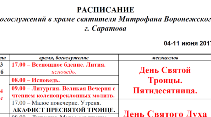 Опубликовано расписание богослужений на июнь 2017 года