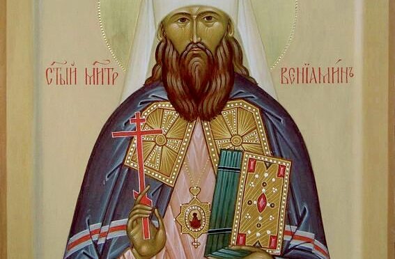 Священномученик Вениамин, митрополит Петроградский, память 13 августа