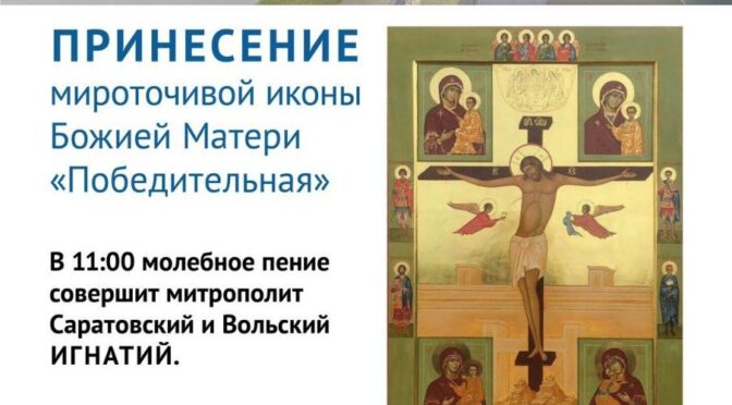 В Саратов будет принесена мироточивая икона Божией Матери «Победительная»