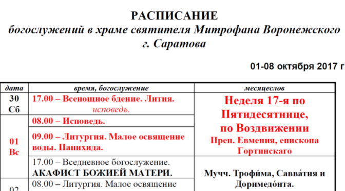 Опубликовано расписание богослужений на октябрь 2017 года