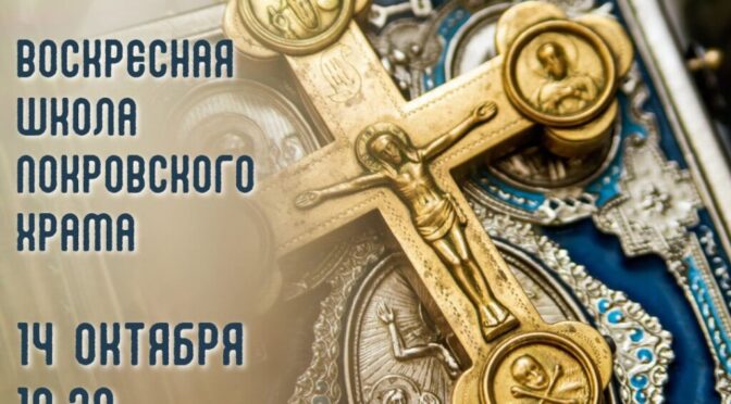 «Школа православного миссионера»