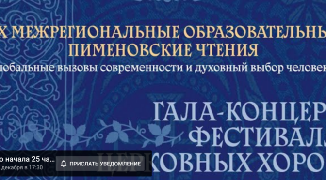 Гала-концерт первого епархиального фестиваля «Пойте Богу нашему, пойте»