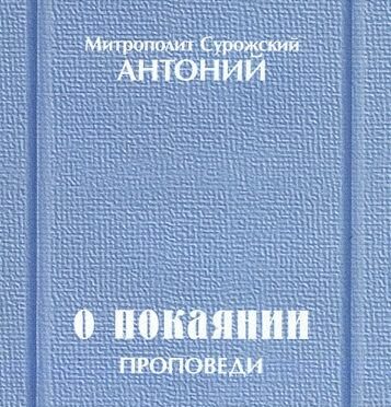 О покаянии. Проповеди.