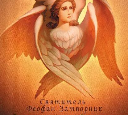 Душа и ангел