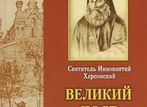 Великий пост. Молитва Ефрема Сирина.