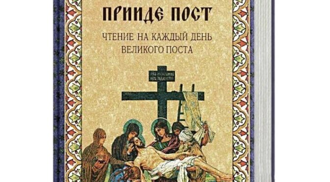 Прииде пост. Чтение на каждый день Великого поста