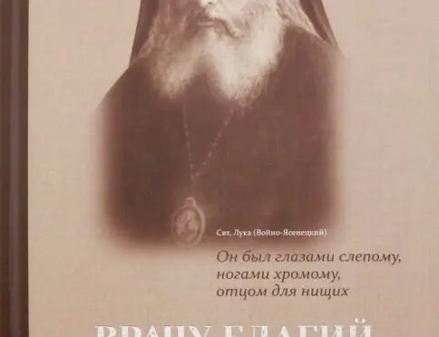 Врачу благий и милостивый