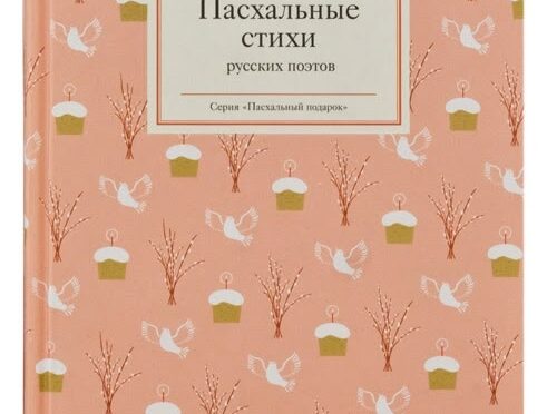Пасхальные стихи