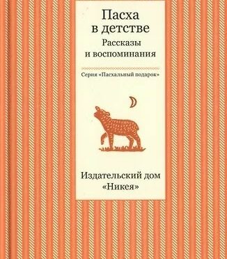 Пасха в детстве