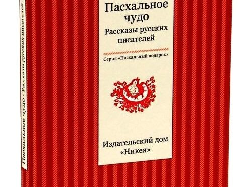 Пасхальное чудо. Рассказы русских писателей.