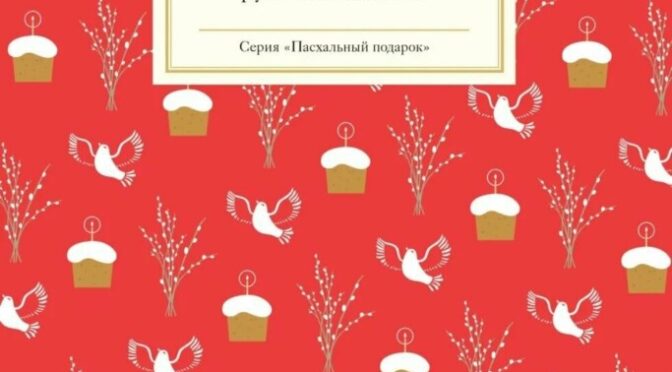 Пасхальные рассказы